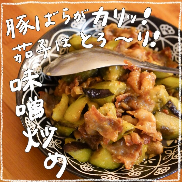【お子様に!】カリッとろーり豚ばらと茄子の味噌炒め